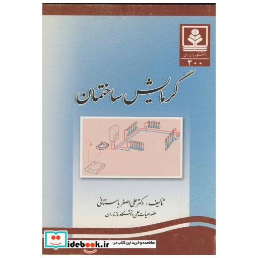 کتاب گرمایش ساختمان اثر علی اصغر باستانی