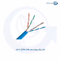 کابل شبکه رویال Cat 6 روکش PVC آبی 3 متری