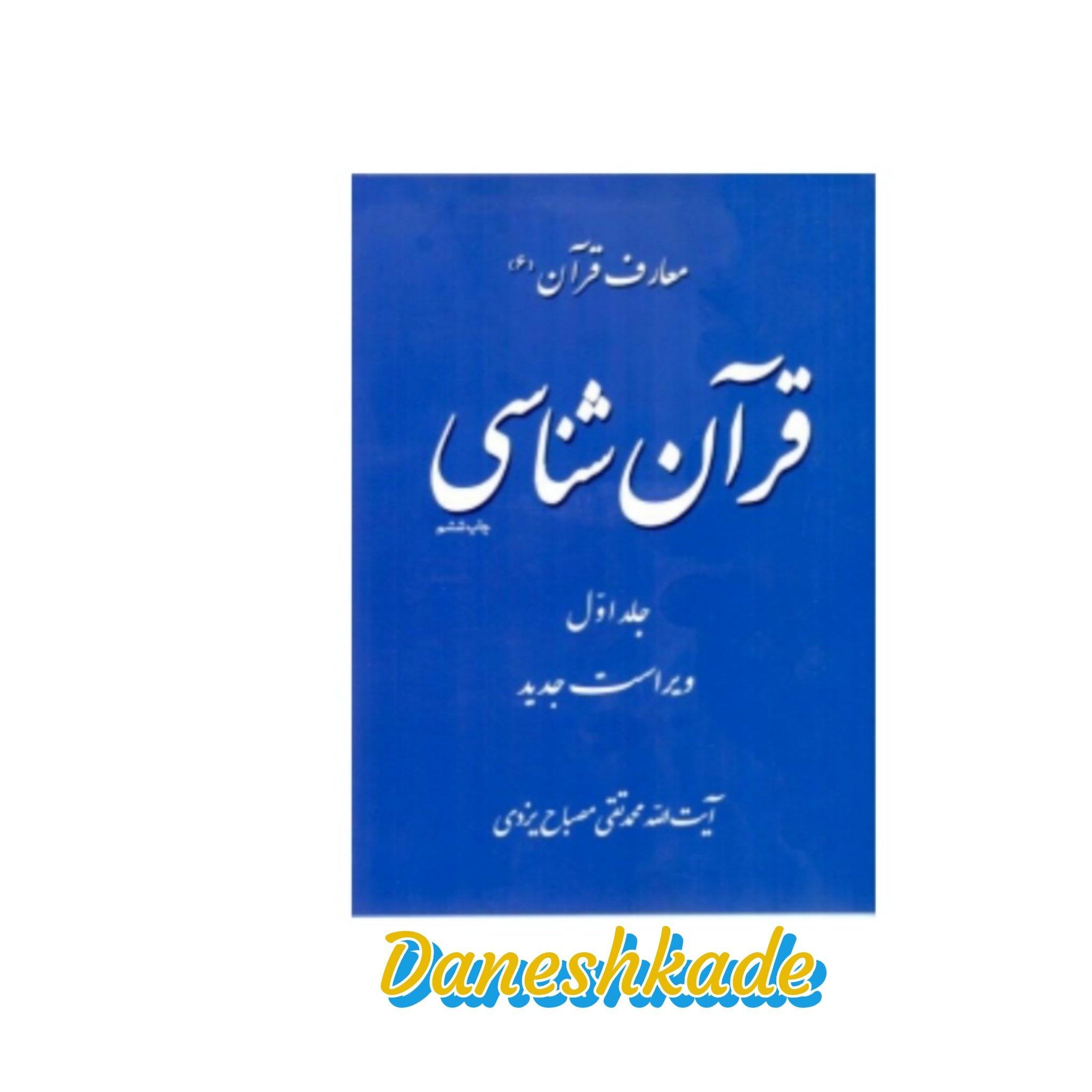 معارف قرآن6 قرآن شناسی (ج1)