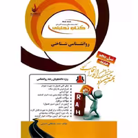 کتاب تحلیلی روانشناسی شناختی (راه)