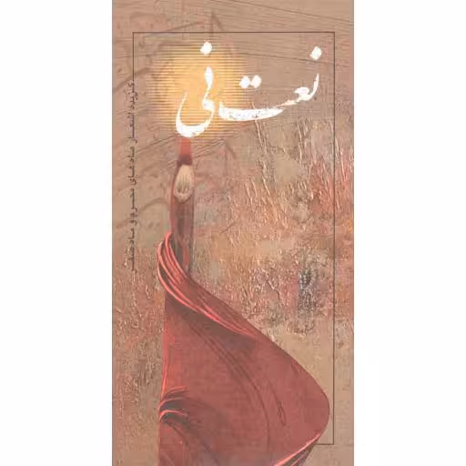 نعت نی (گزیده اشعار عاشورایی شاعران معاصر)