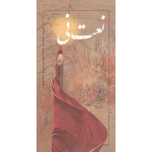 نعت نی (گزیده اشعار عاشورایی شاعران معاصر)