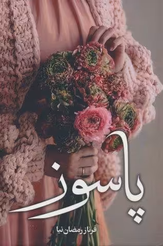 پاسوز