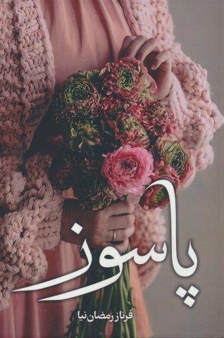 پاسوز