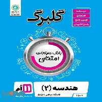 گلبرگ هندسه یازدهم گل واژه