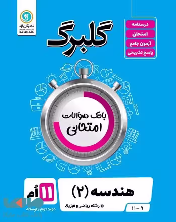گلبرگ هندسه یازدهم گل واژه