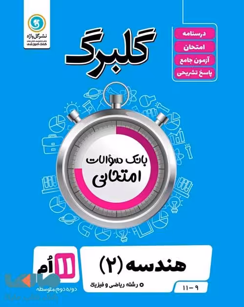 گلبرگ هندسه یازدهم گل واژه