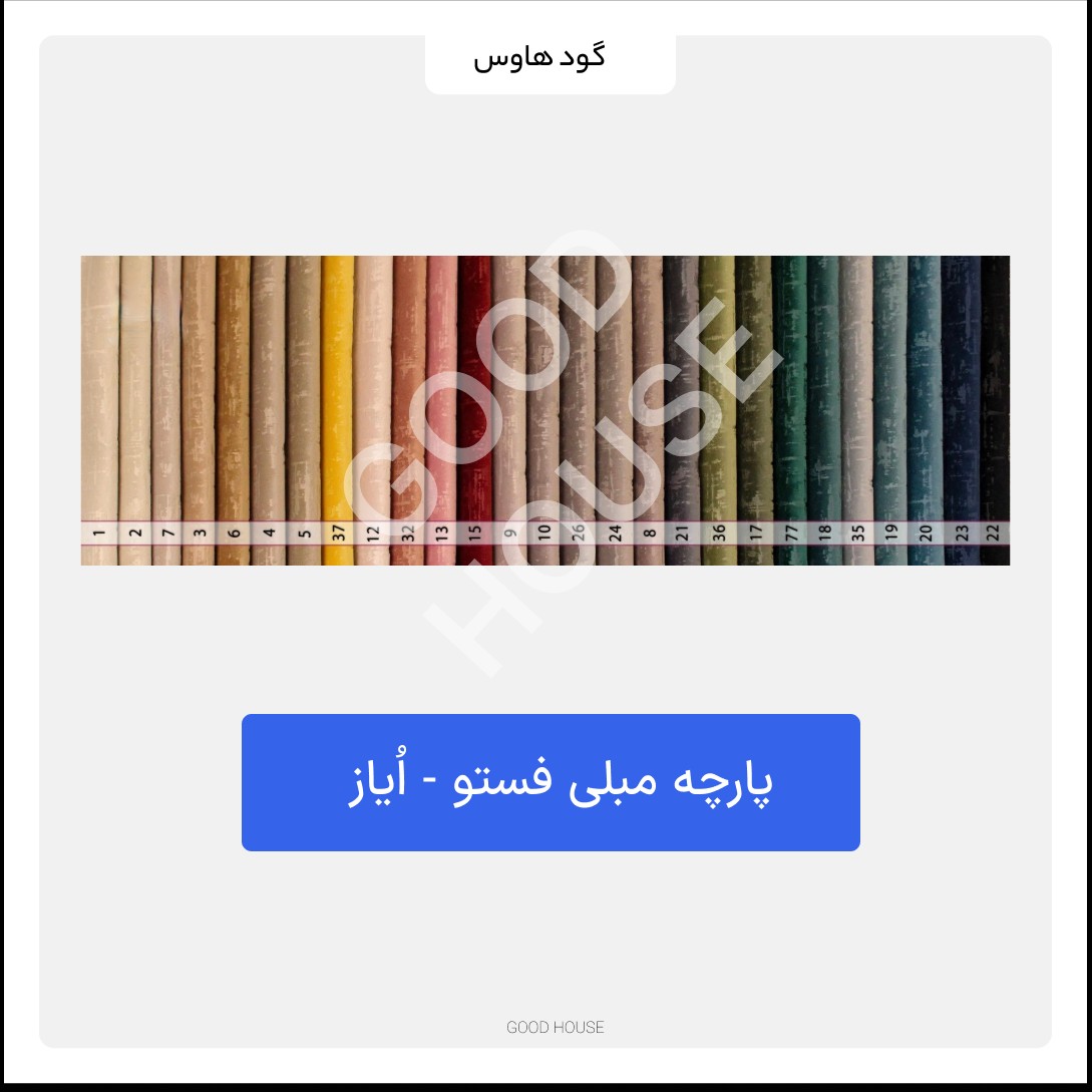 پارچه مبلی فستو - اُیاز
