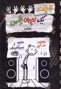 کتاب خاطرات یک بچه چلمن 18 بدبند اثر جف کینی