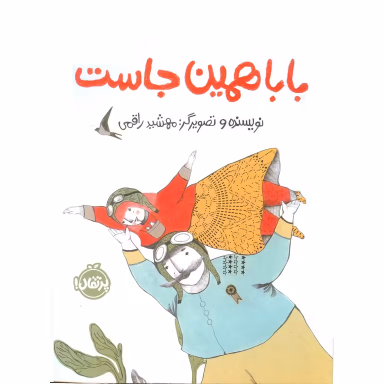 بابا همین جاست