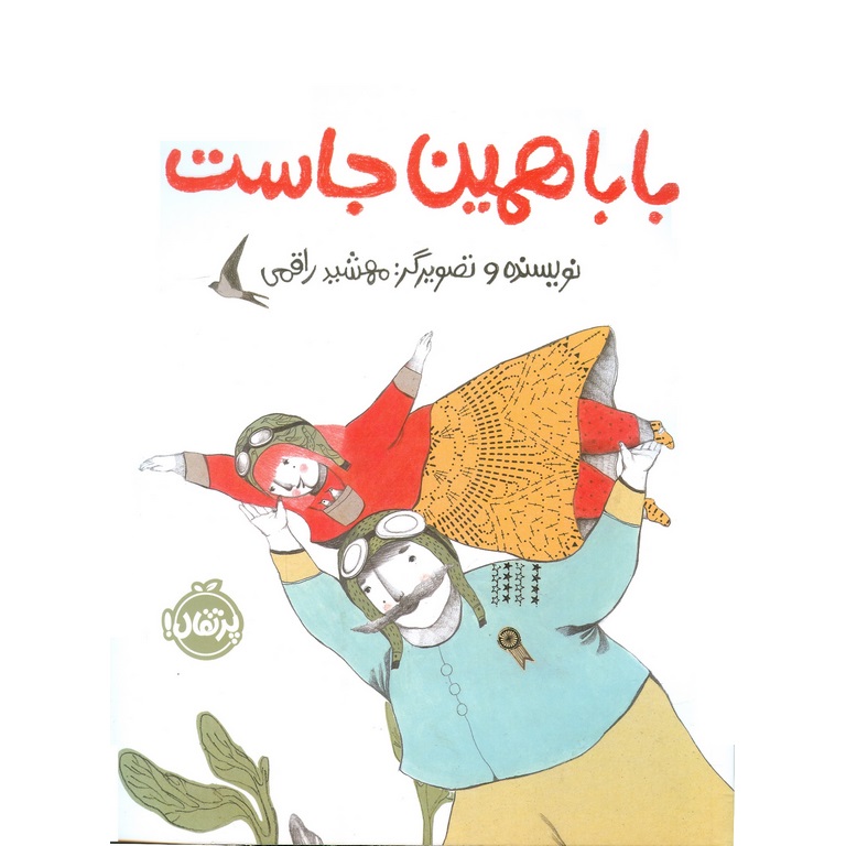 بابا همین جاست