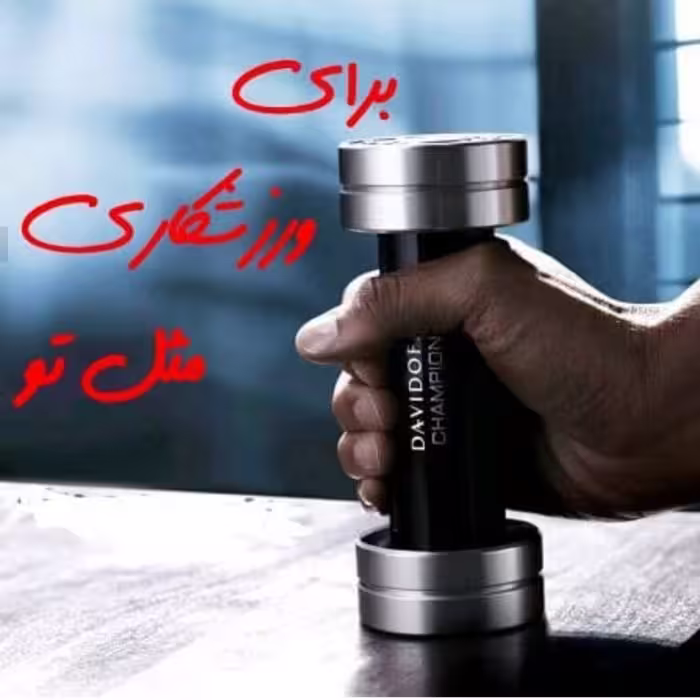 عطر  چمپیون ( گرمی 15000 تومان