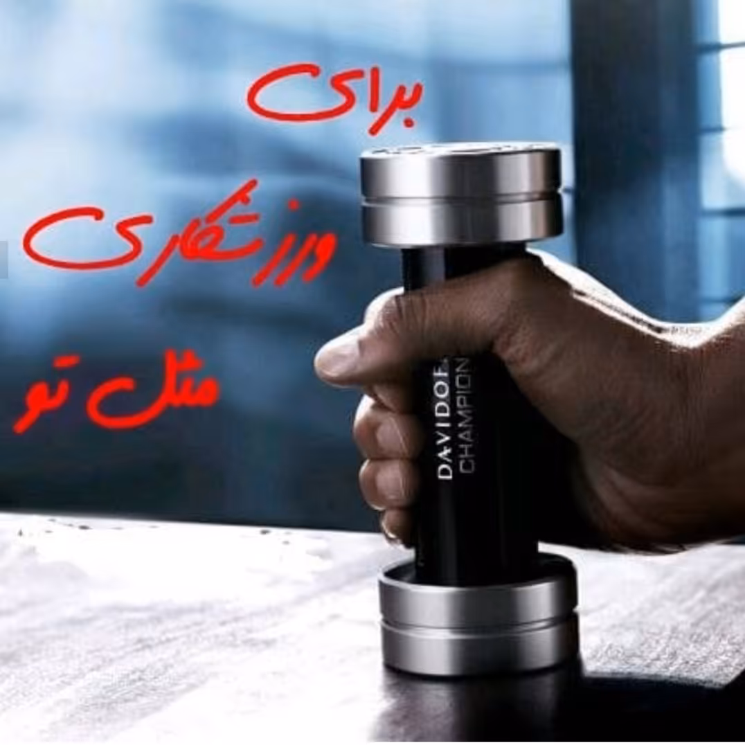 عطر  چمپیون ( گرمی 15000 تومان