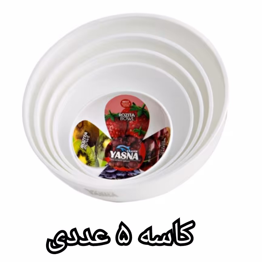کاسه 5عددی
