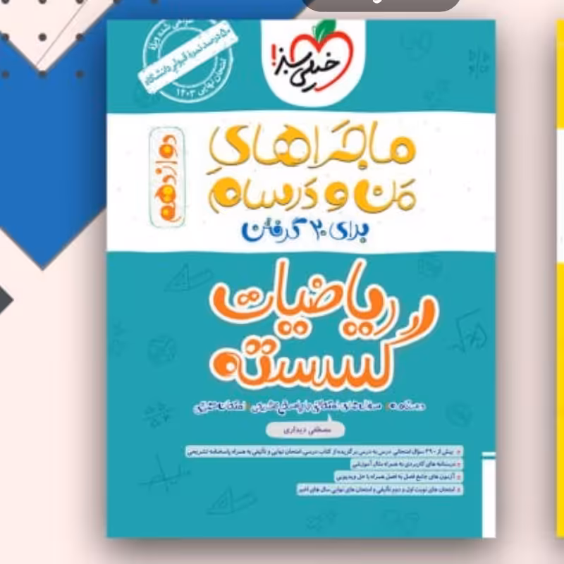 کتاب ریاضیات گسسته 12من درسام خیلی سبز