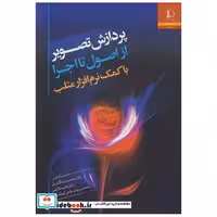 پردازش تصویر از اصول تا اجرا با کمک نرم افزار متلب