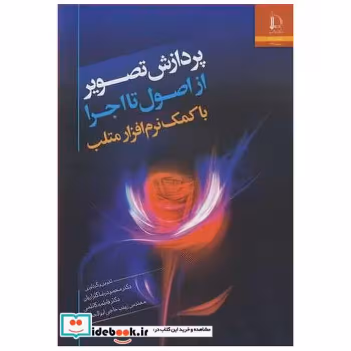 پردازش تصویر از اصول تا اجرا با کمک نرم افزار متلب