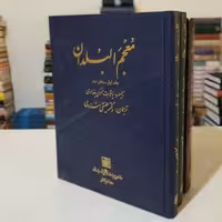 کتاب معجم البلدان ( دو جلد در 3 مجلّد )