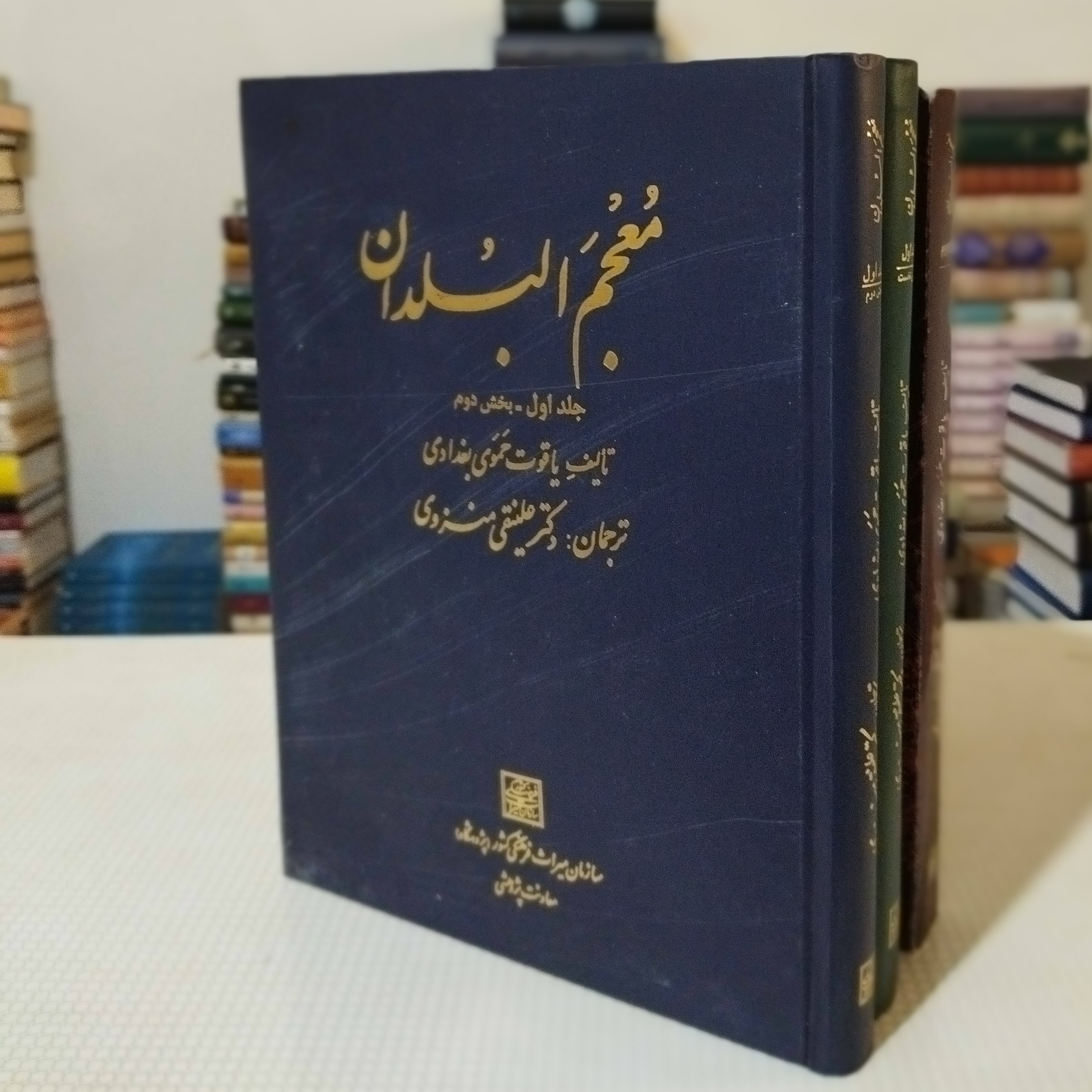 کتاب معجم البلدان ( دو جلد در 3 مجلّد )