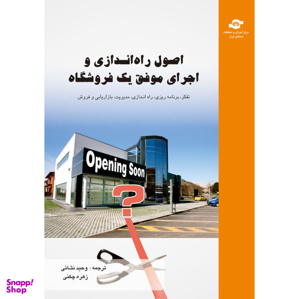کتاب اصول راه اندازی و اجرای موفق یک اثر جیم دیون