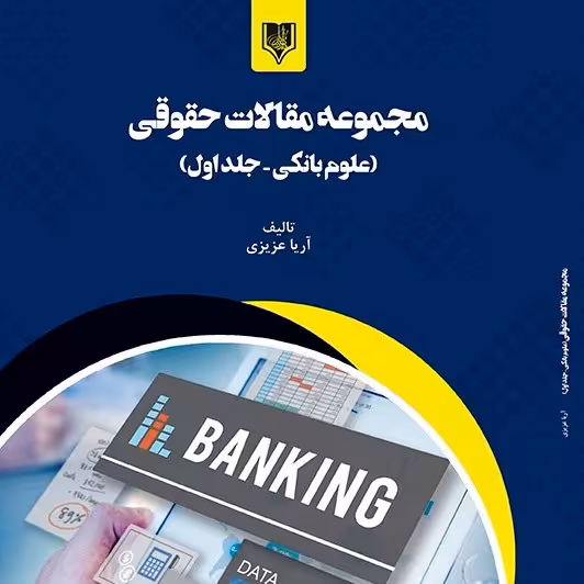 کتاب مجموعه مقالات علوم بانکی  - تالیف - آریا عزیزی