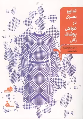 کتاب تدابیر بصری در طراحی پوشاک زنان