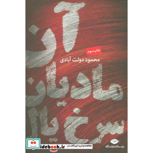کتاب آن مادیان سرخ یال اثر محمود دولت آبادی