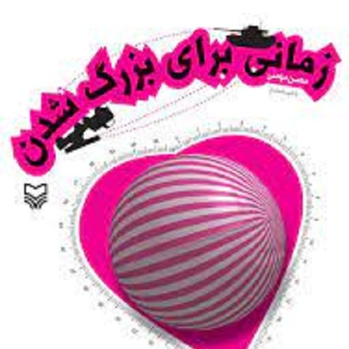 کتاب زمانی برای بزرگ شدن