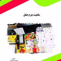 کتاب ماهیت جرم جعل از انتشارات قانون یار