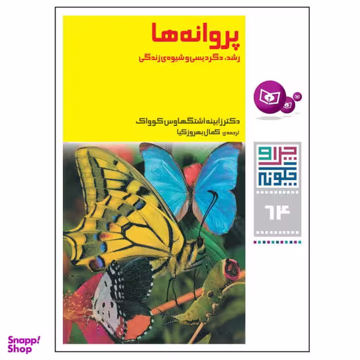 کتاب چرا و چگونه 64 پروانه ها رشد دگردیسی و شیوه ی زندگی اثر زابینه اشتگهاوس کوواک انتشارات قدیانی