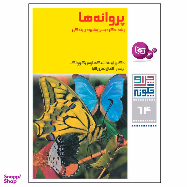 کتاب چرا و چگونه 64 پروانه ها رشد دگردیسی و شیوه ی زندگی اثر زابینه اشتگهاوس کوواک انتشارات قدیانی