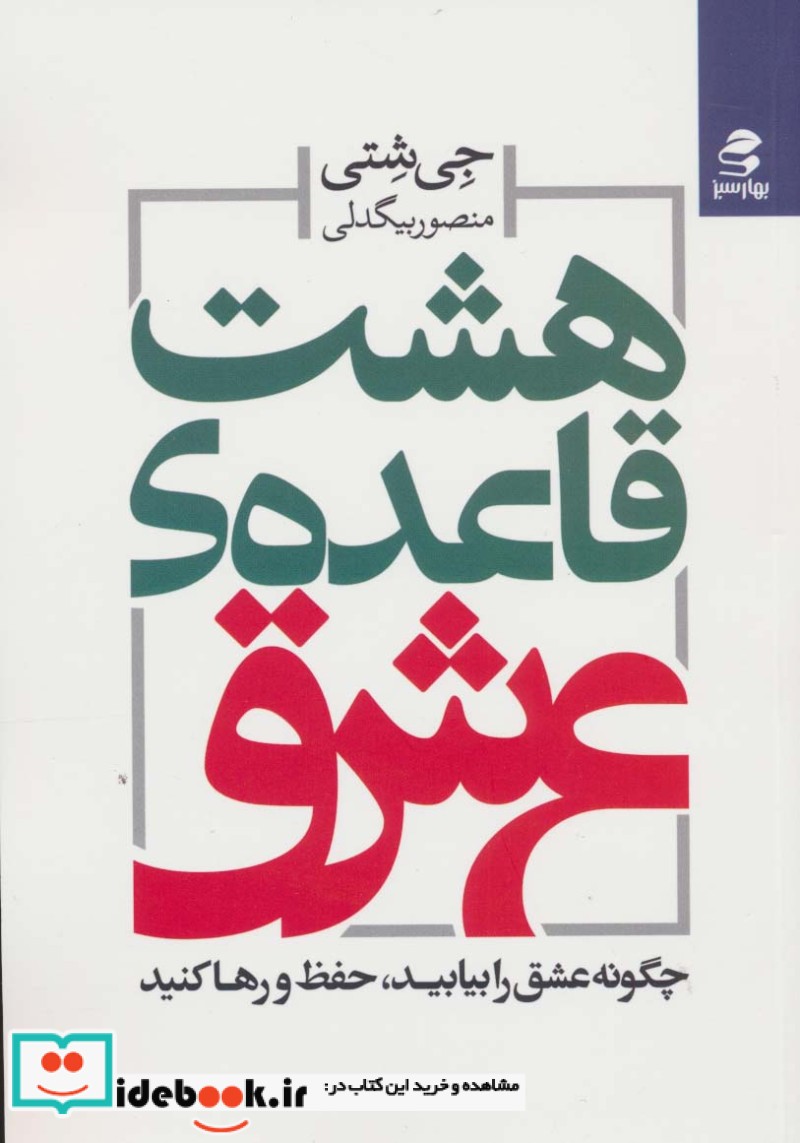 کتاب هشت قاعده ی عشق چگونه عشق را بیابید،حفظ و رها کنید
