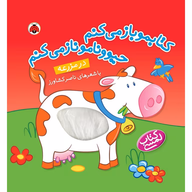 کتابمو باز می کنم، حیوونامو ناز می کنم: در مزرعه