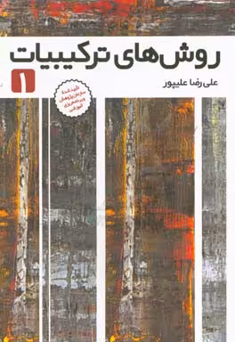 کتاب روش های ترکیبیات 1