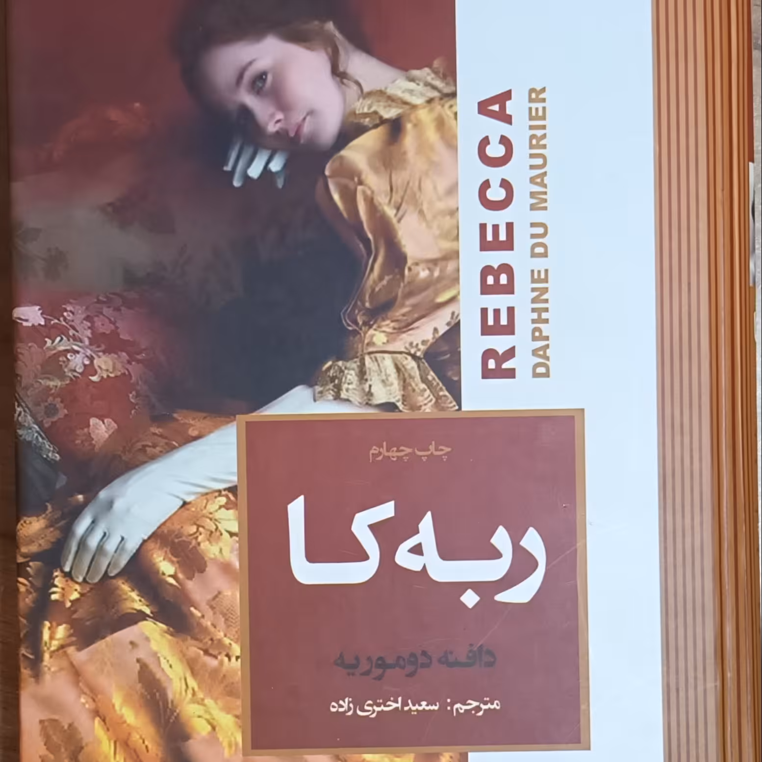 کتاب ربه کا نوشته دافنه دوموریه مترجم سعید اختری زاده نشر آتیسا 
