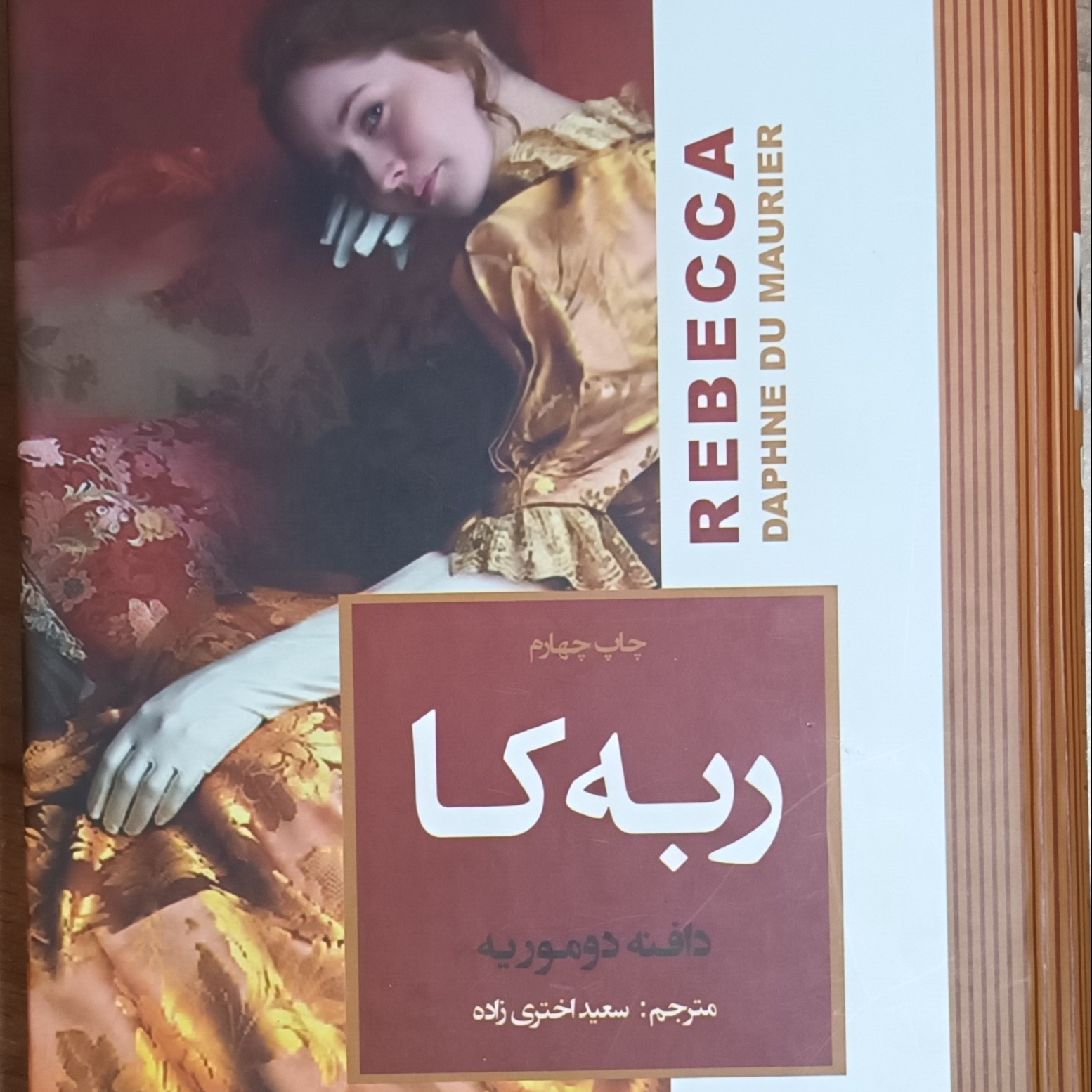 کتاب ربه کا نوشته دافنه دوموریه مترجم سعید اختری زاده نشر آتیسا