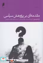 قیمت و خرید کتاب مقدمه ای بر پژوهش سیاسی | ایده بوک