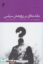 قیمت و خرید کتاب مقدمه ای بر پژوهش سیاسی | ایده بوک
