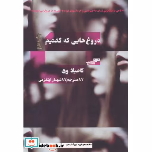 کتاب دروغ هایی که گفتیم نشر مرو