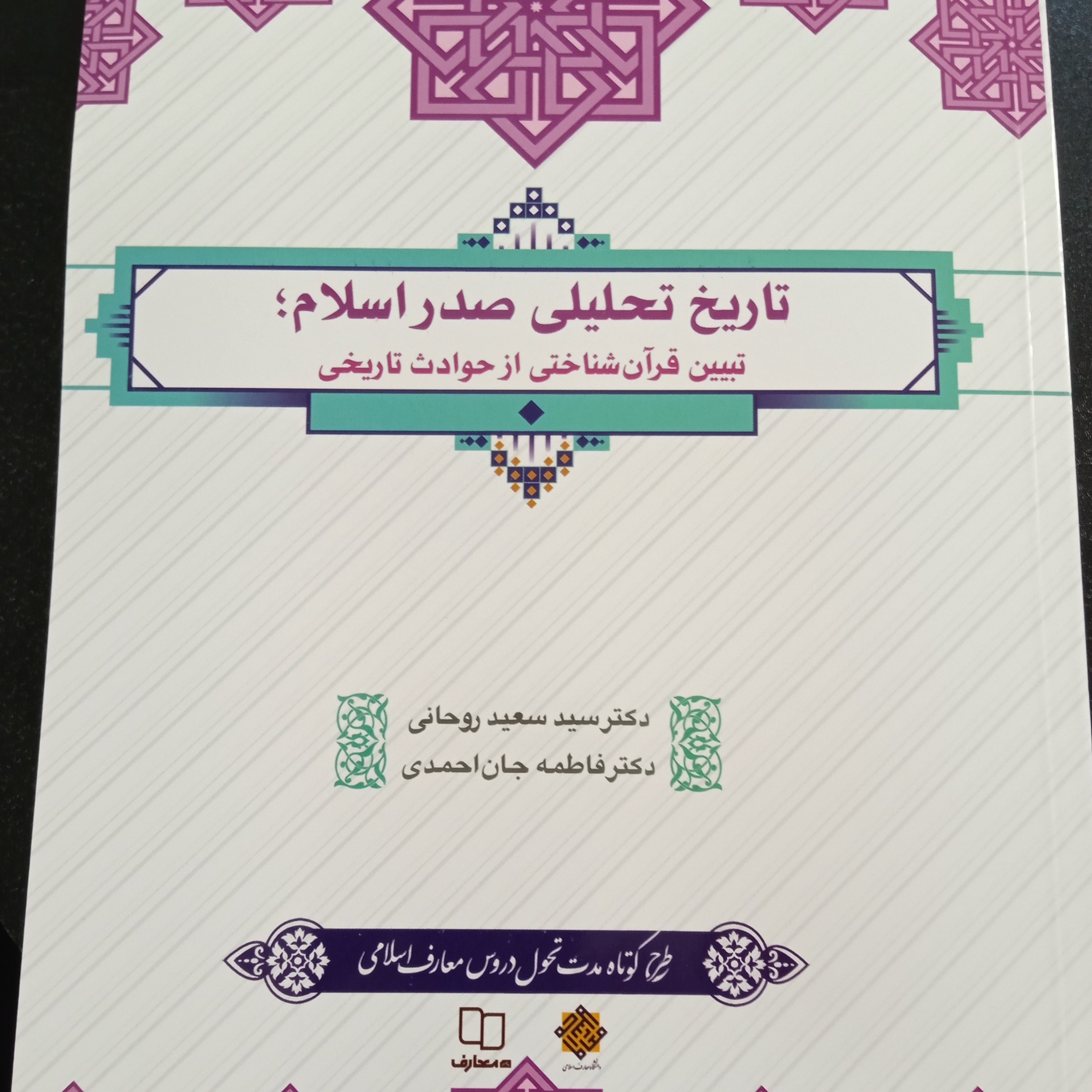 تاریخ تحلیلی صدر اسلام 