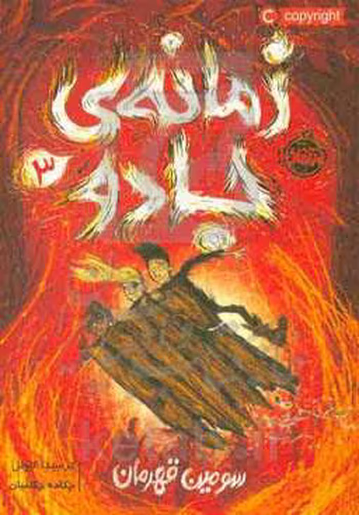 کتاب زمانه جادو 3 اثر کرسیدا کاوئل ترجمه چکامه چکامیان