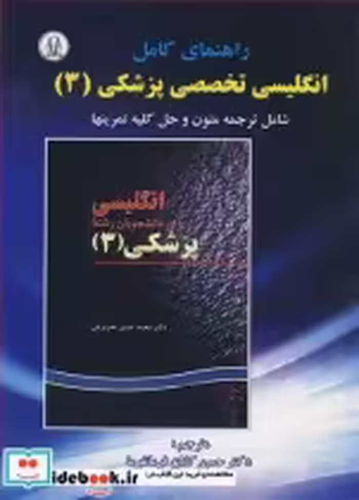 کتاب راهنمای کامل انگلیسی تخصصی پزشکی 3 شامل ترجمه متون و حل کلیه تمرینها | ایده بوک