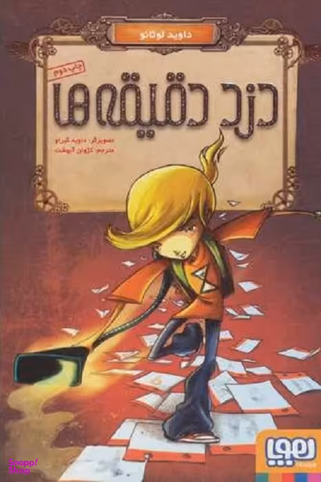 کتاب دزد دقیقه ها اثر داوید لوثانو انتشارات هوپا