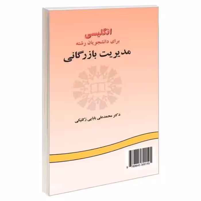 انگلیسی برای دانشجویان رشته مدیریت بازرگانی نشر سمت (16348)