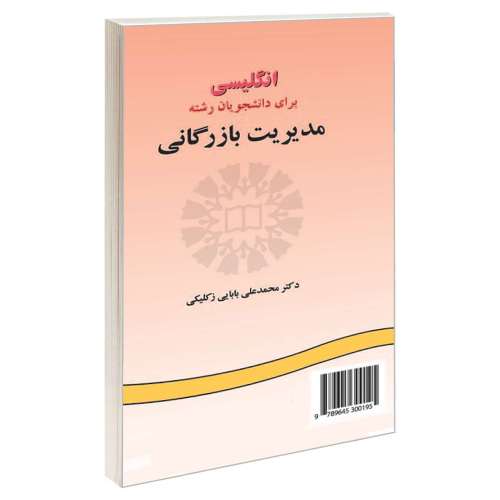 انگلیسی برای دانشجویان رشته مدیریت بازرگانی نشر سمت (16348)