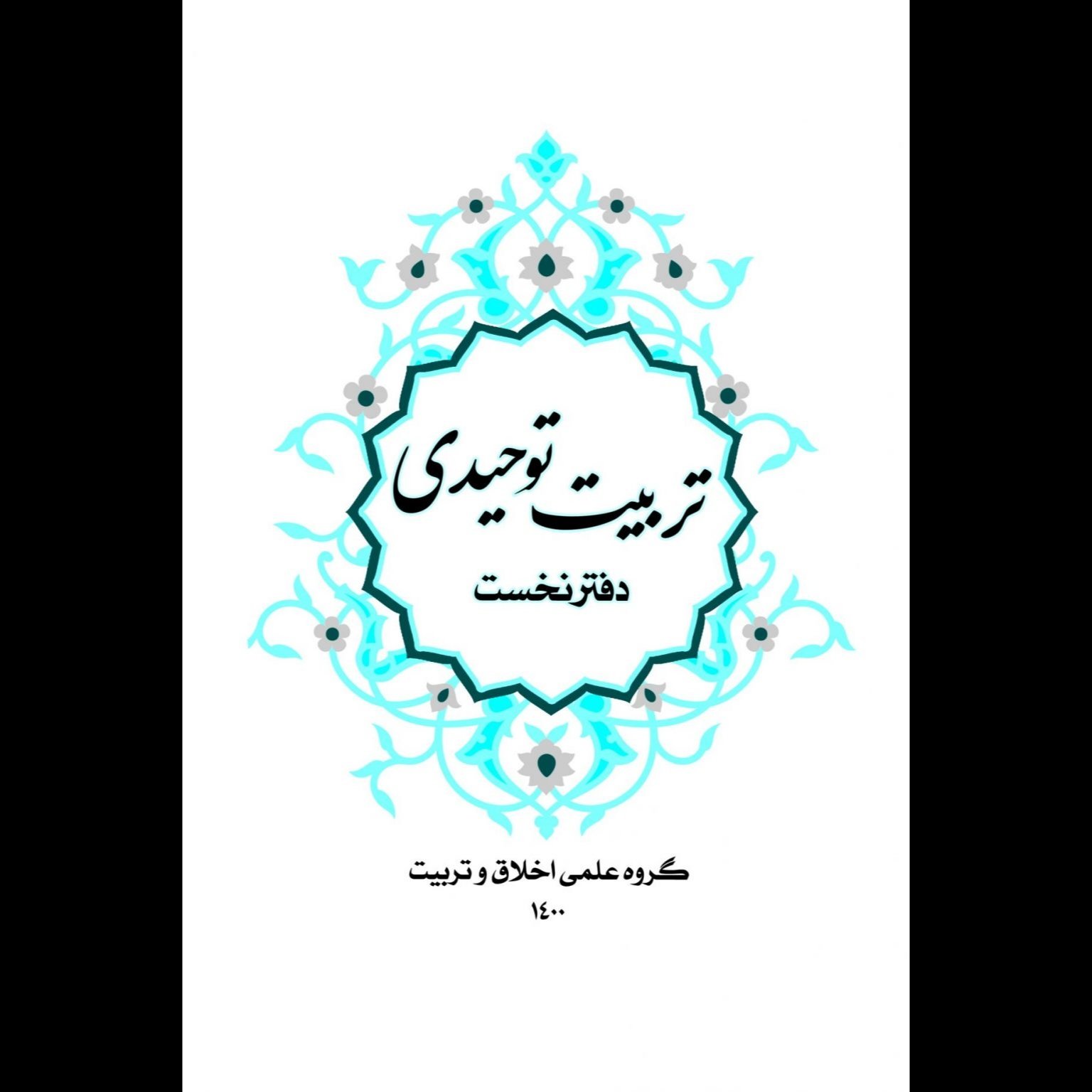 کتاب تربیت توحیدی دفتر نخست