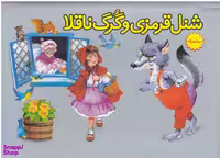 کتاب شنل قرمزی اثر شارل پرو انتشارات سازوکار