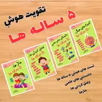 کتاب تقویت هوش رستا  5تا6 سال 