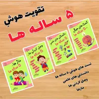 کتاب تقویت هوش رستا  5تا6 سال 