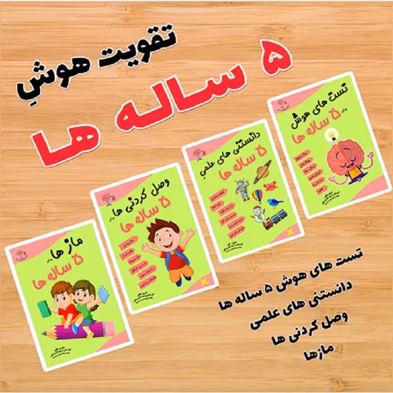 کتاب تقویت هوش رستا  5تا6 سال 